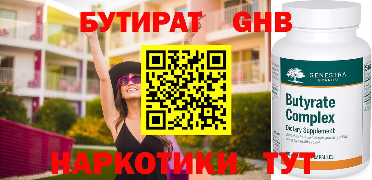 Бутират  Вход с VPN  Ангарск  Бутират вода 