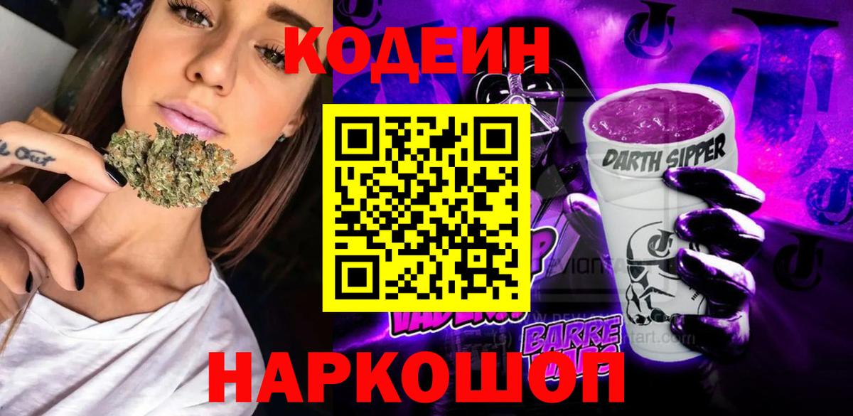 Кодеин Purple Drank Ангарск